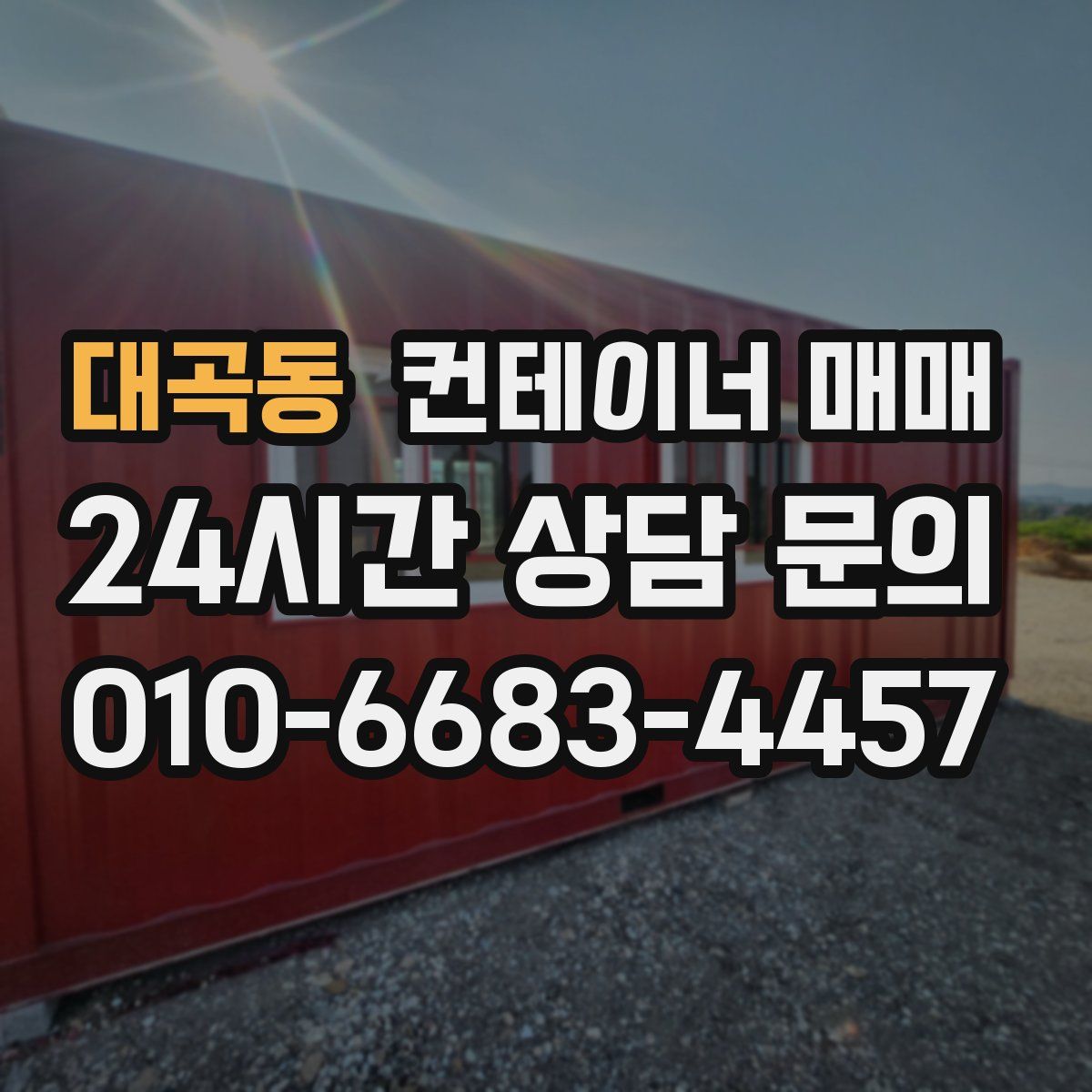 대곡동 컨테이너 매매