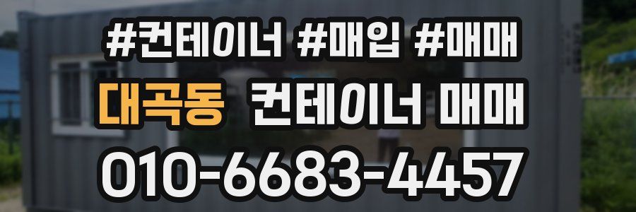 대곡동 컨테이너 매매