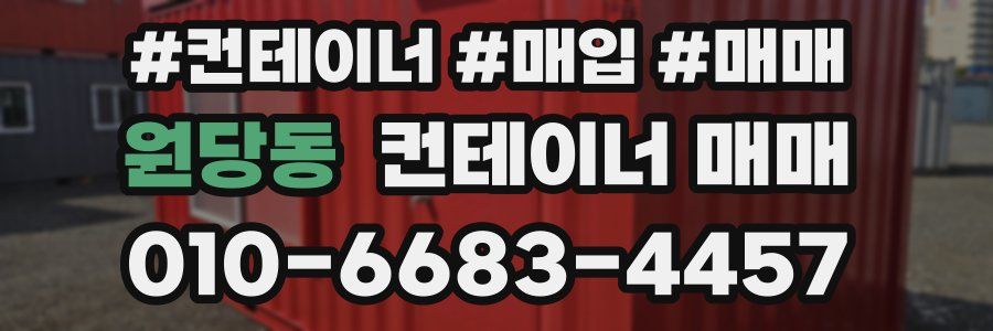 원당동 컨테이너 매매