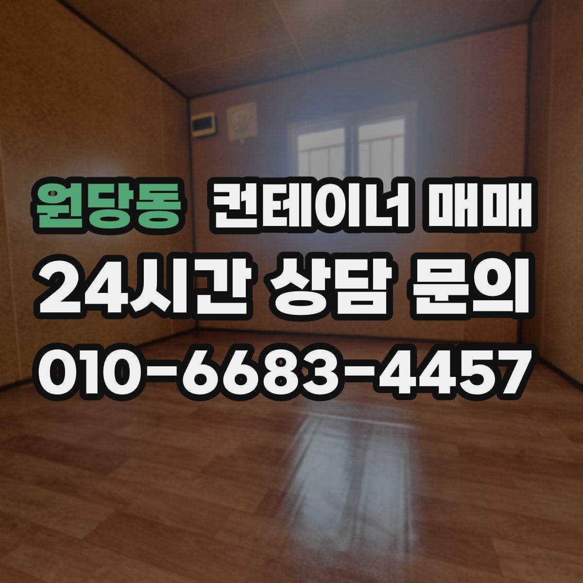 원당동 컨테이너 매매