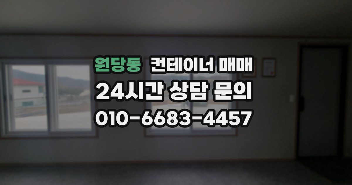 원당동 컨테이너 매매