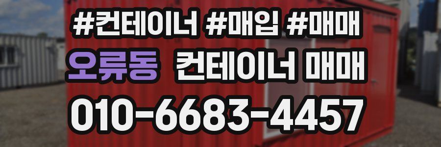 오류동 컨테이너 매매
