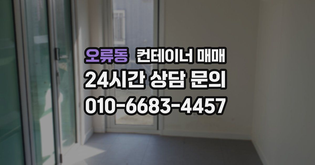 오류동 컨테이너 매매