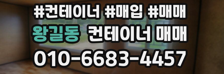 왕길동 컨테이너 매매