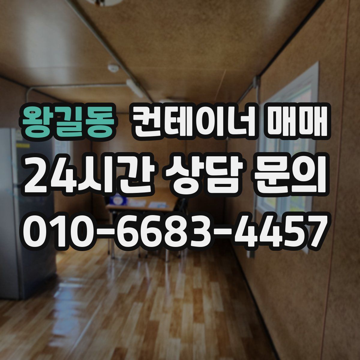 왕길동 컨테이너 매매