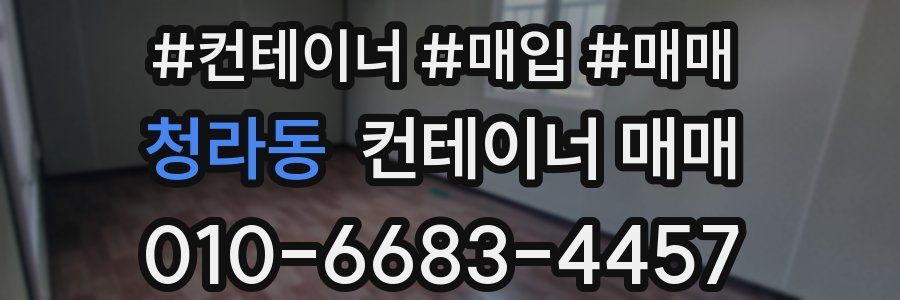 청라동 컨테이너 매매