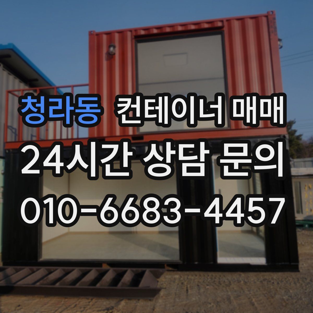 청라동 컨테이너 매매