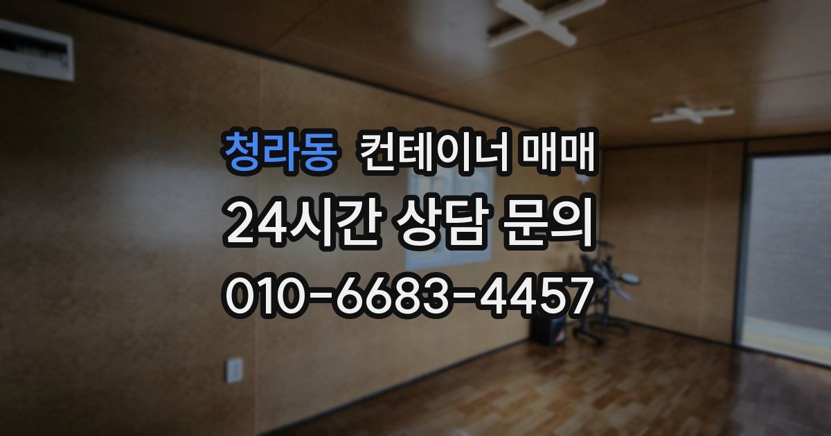 청라동 컨테이너 매매