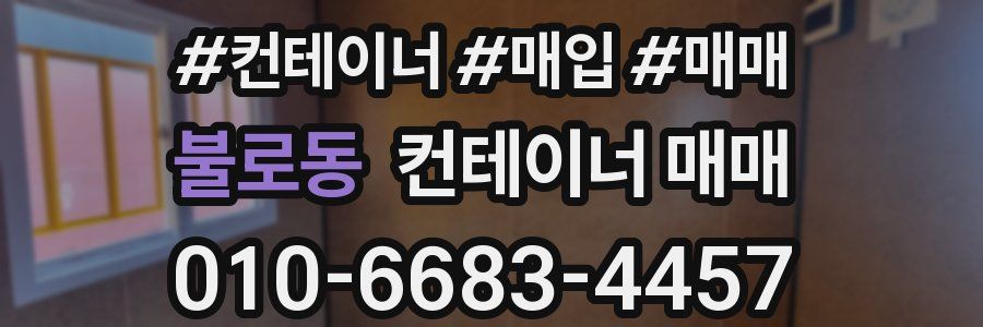 불로동 컨테이너 매매
