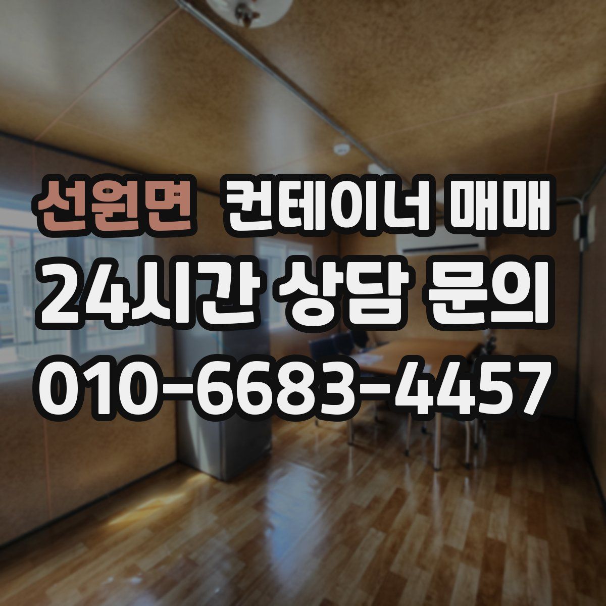 선원면 컨테이너 매매