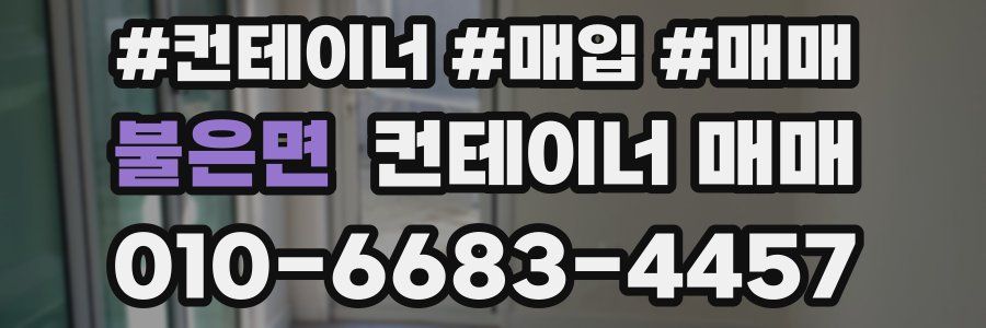불은면 컨테이너 매매