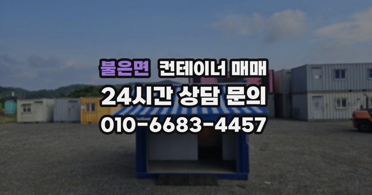 불은면 컨테이너 매매