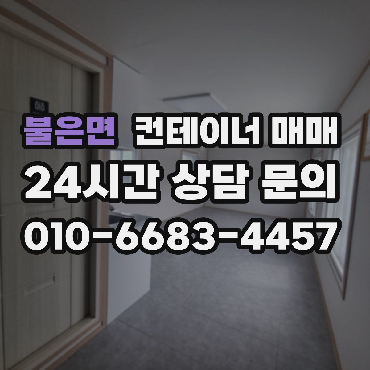 불은면 컨테이너 매매