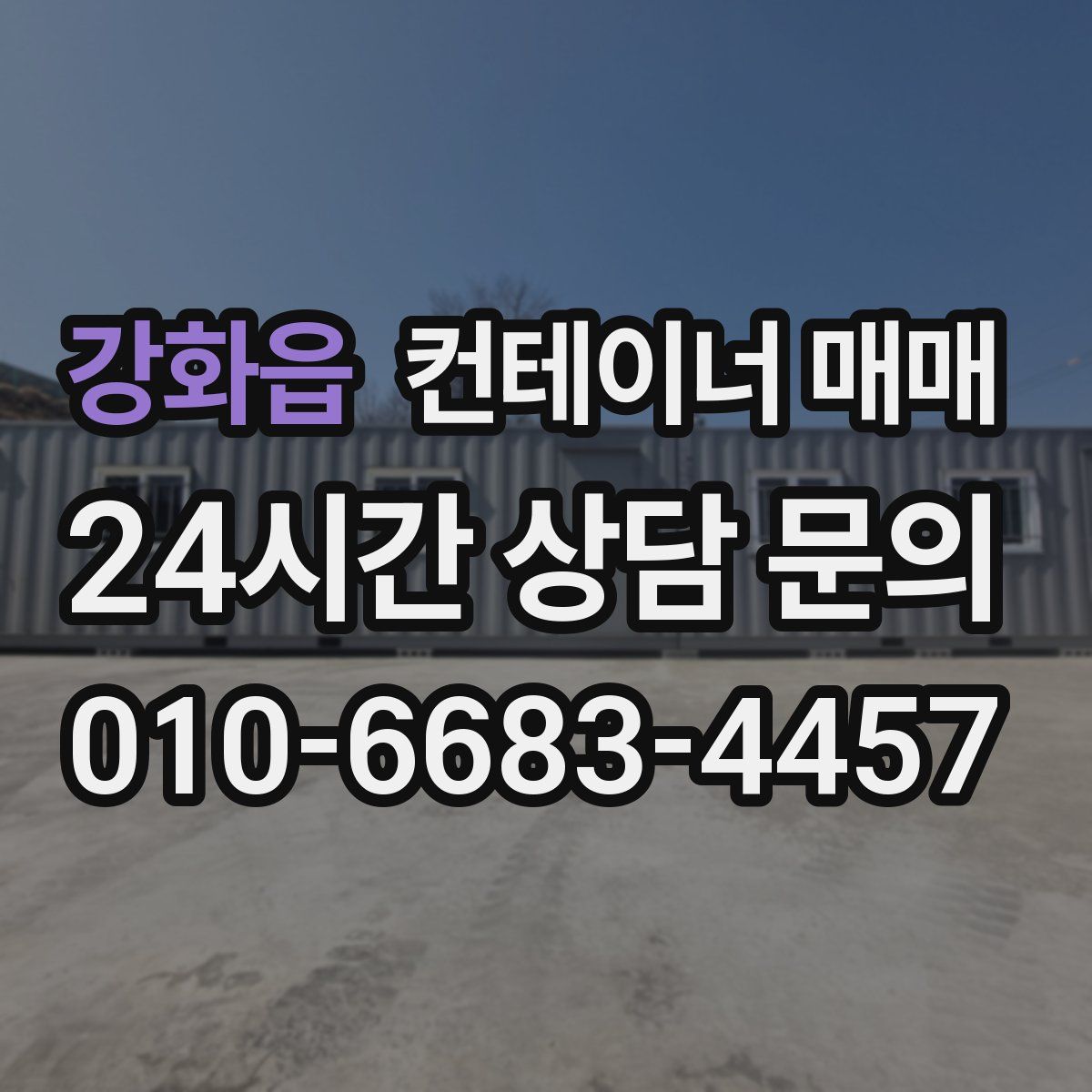 강화읍 컨테이너 매매