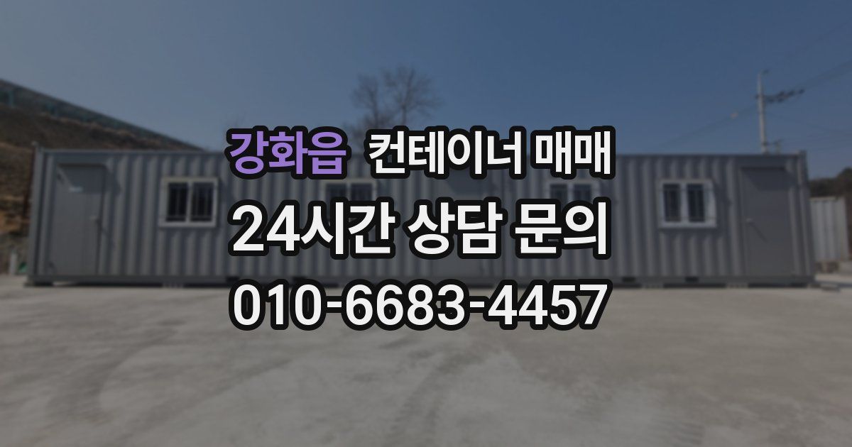 강화읍 컨테이너 매매