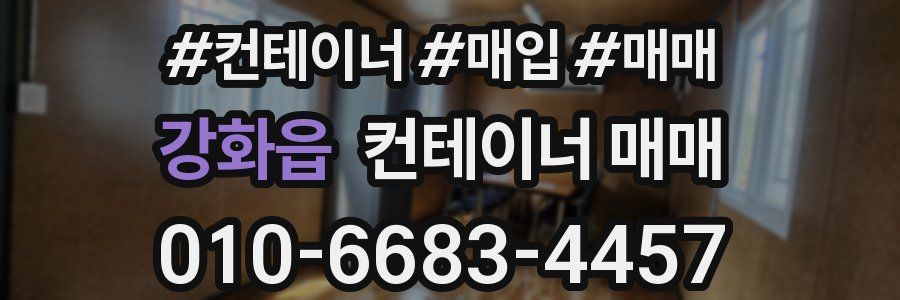 강화읍 컨테이너 매매
