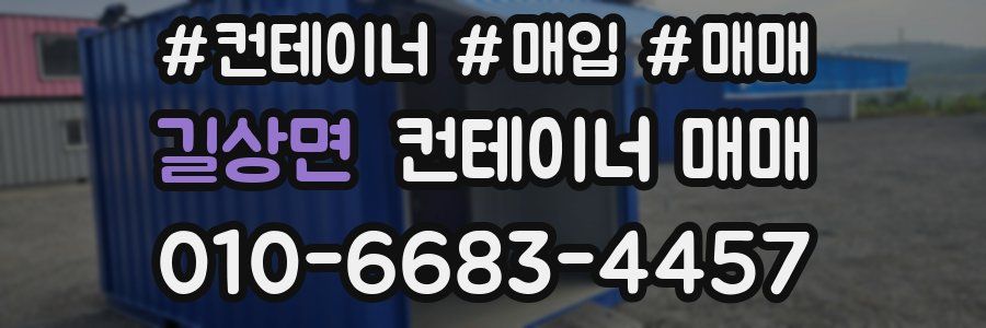 길상면 컨테이너 매매