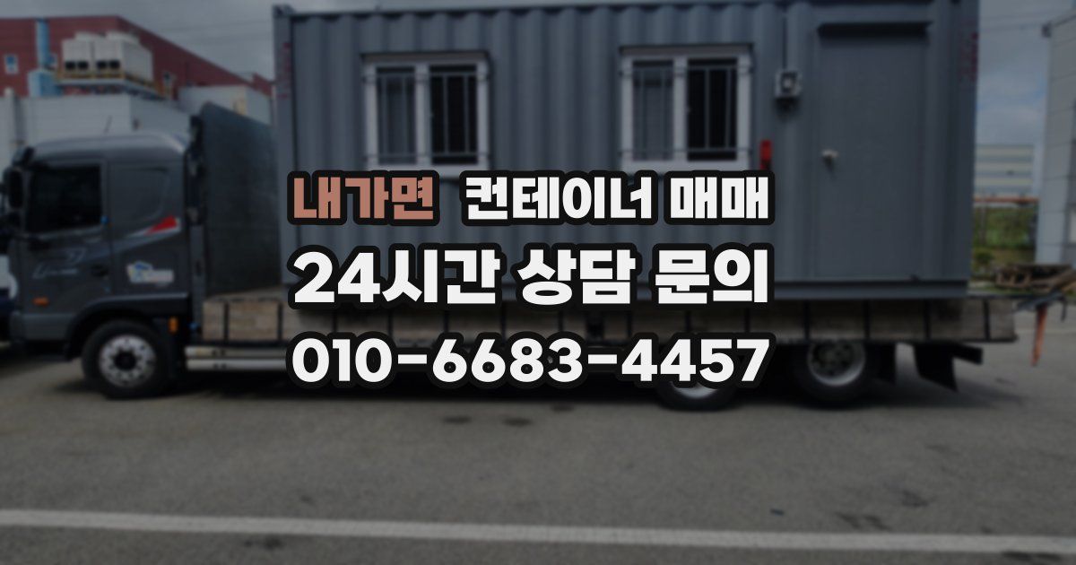 내가면 컨테이너 매매