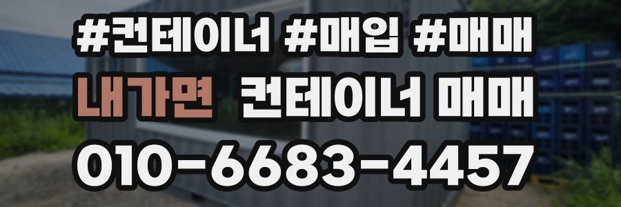 내가면 컨테이너 매매
