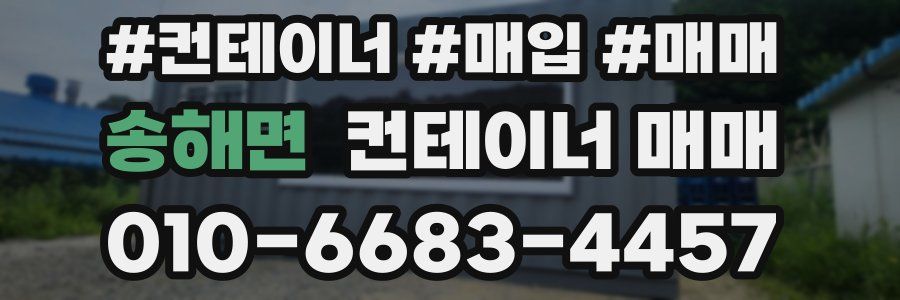 송해면 컨테이너 매매