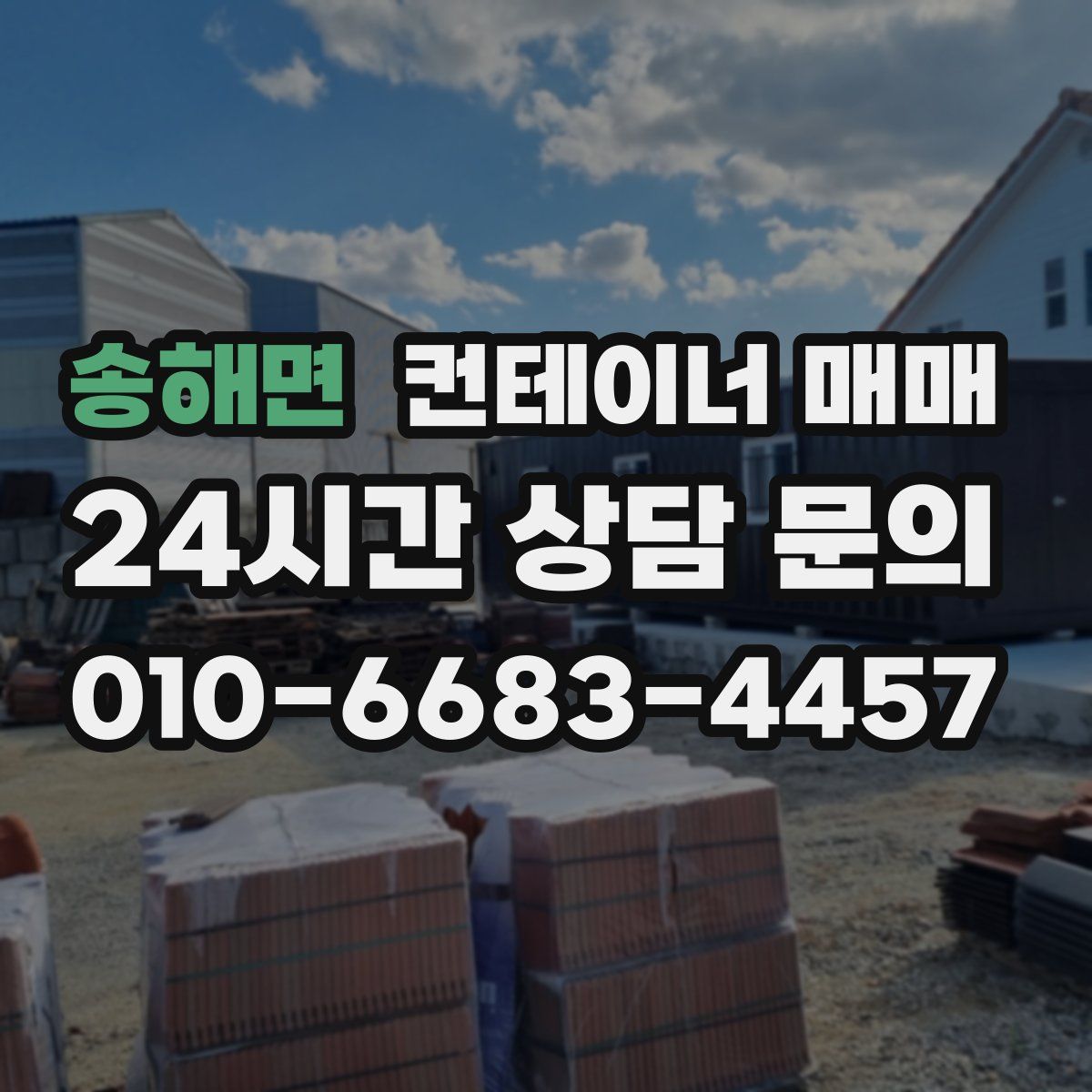 송해면 컨테이너 매매