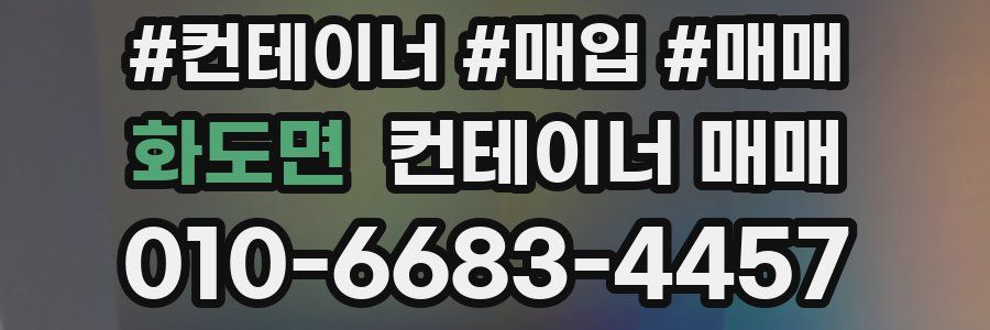 화도면 컨테이너 매매