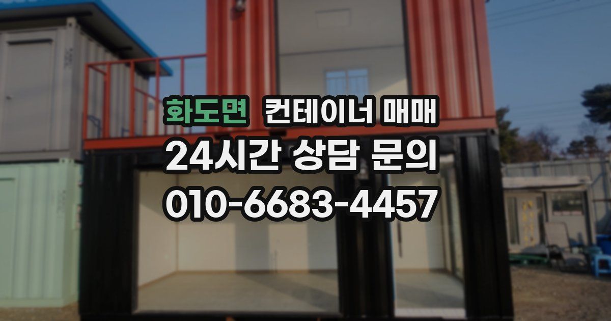 화도면 컨테이너 매매