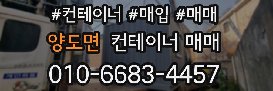 양도면 컨테이너 매매