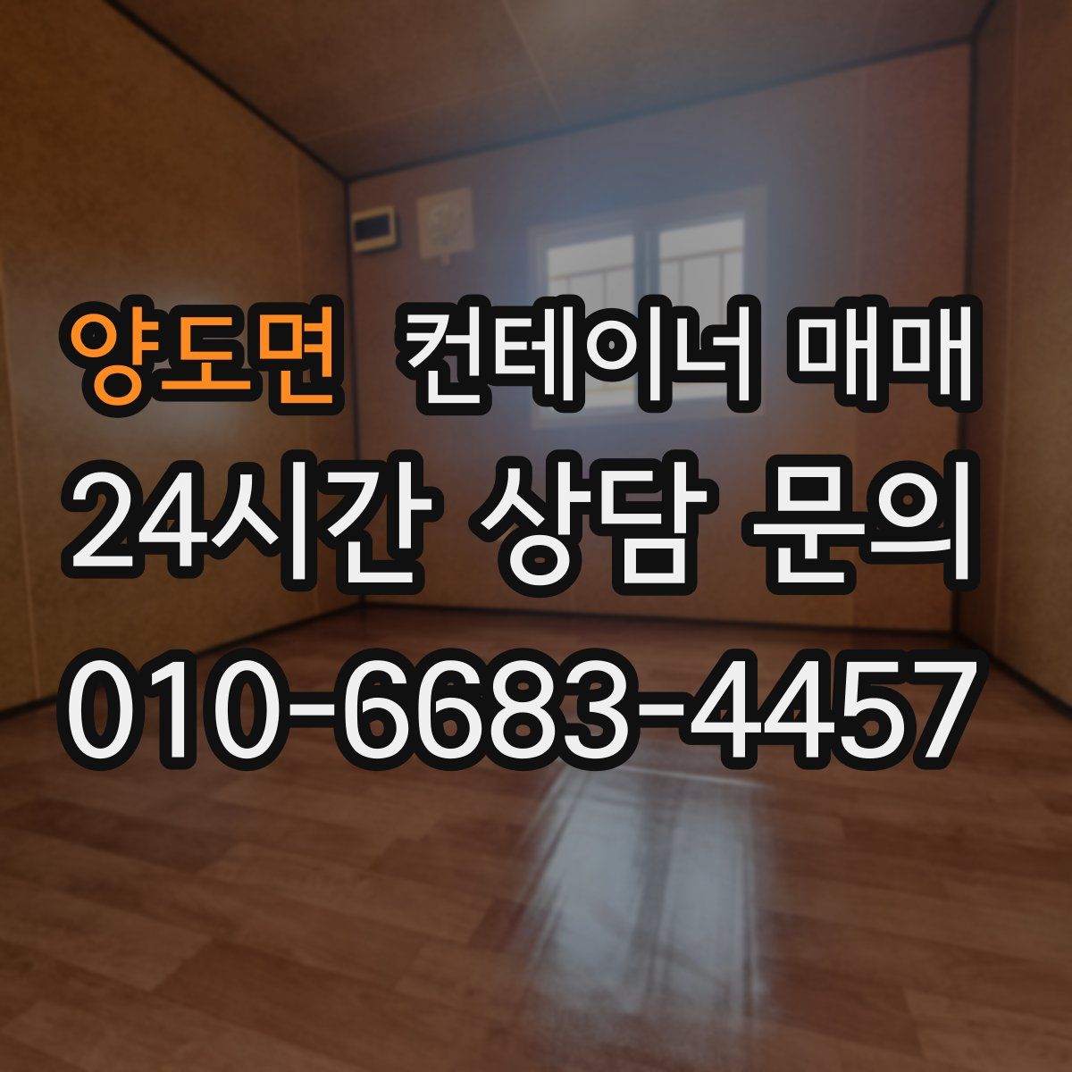 양도면 컨테이너 매매