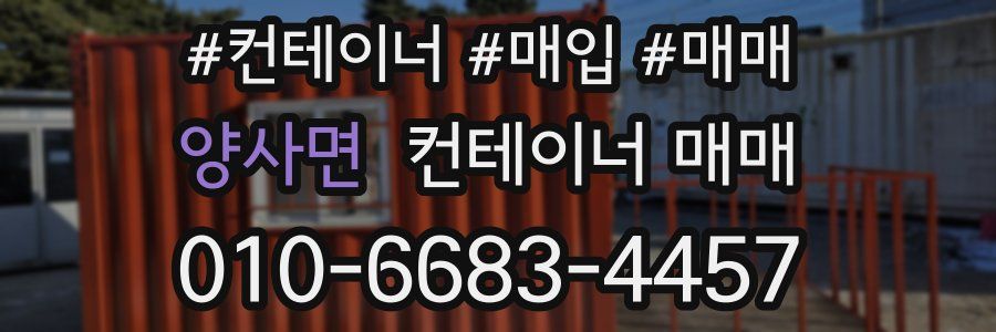 양사면 컨테이너 매매