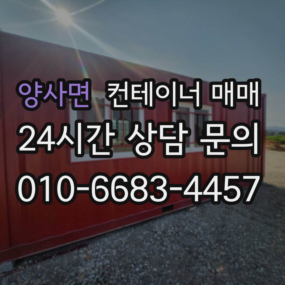 양사면 컨테이너 매매