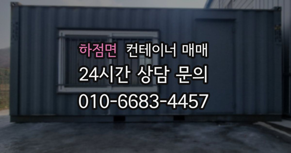 하점면 컨테이너 매매
