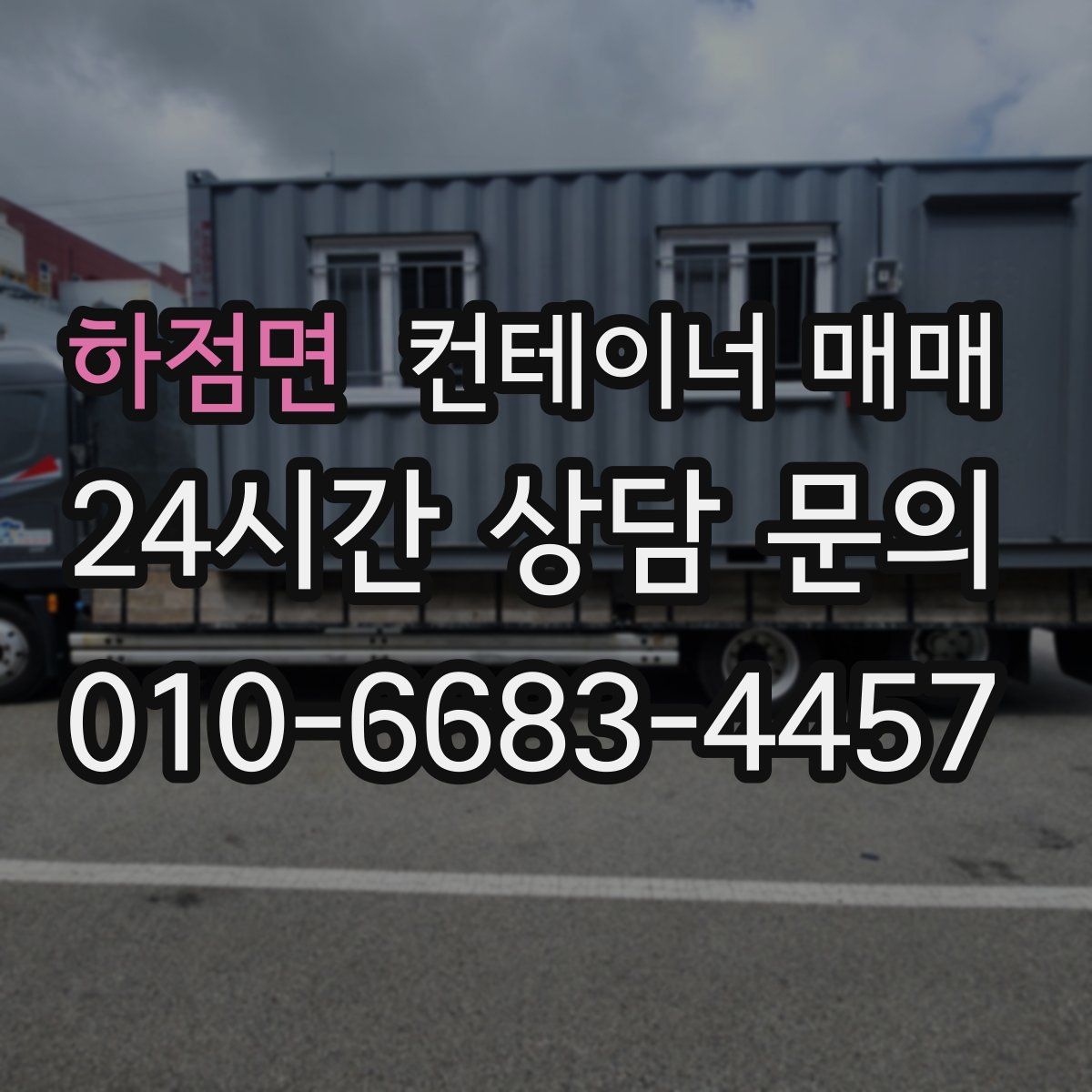 하점면 컨테이너 매매