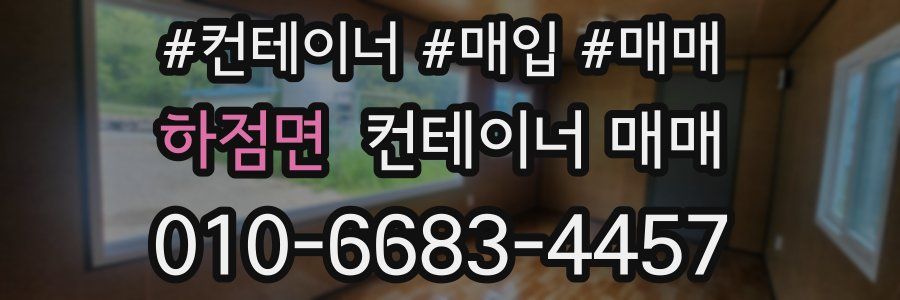 하점면 컨테이너 매매