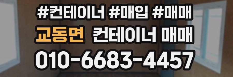 교동면 컨테이너 매매