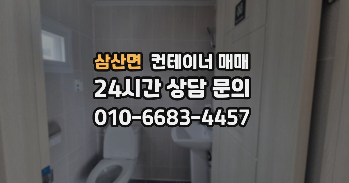 삼산면 컨테이너 매매
