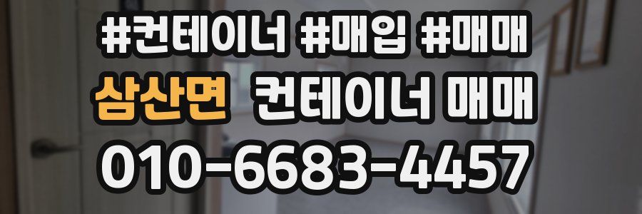 삼산면 컨테이너 매매