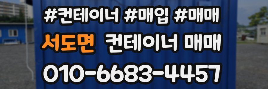 서도면 컨테이너 매매