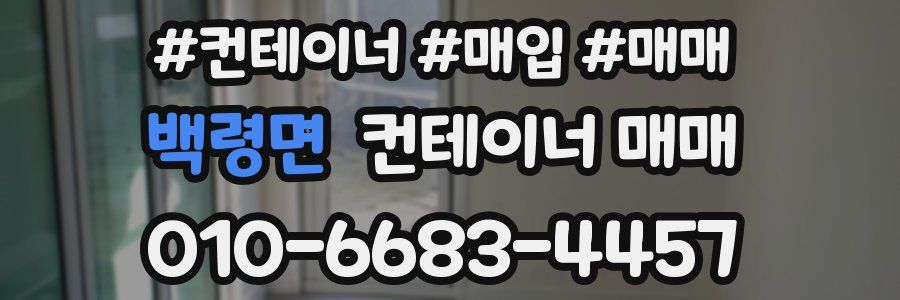 백령면 컨테이너 매매