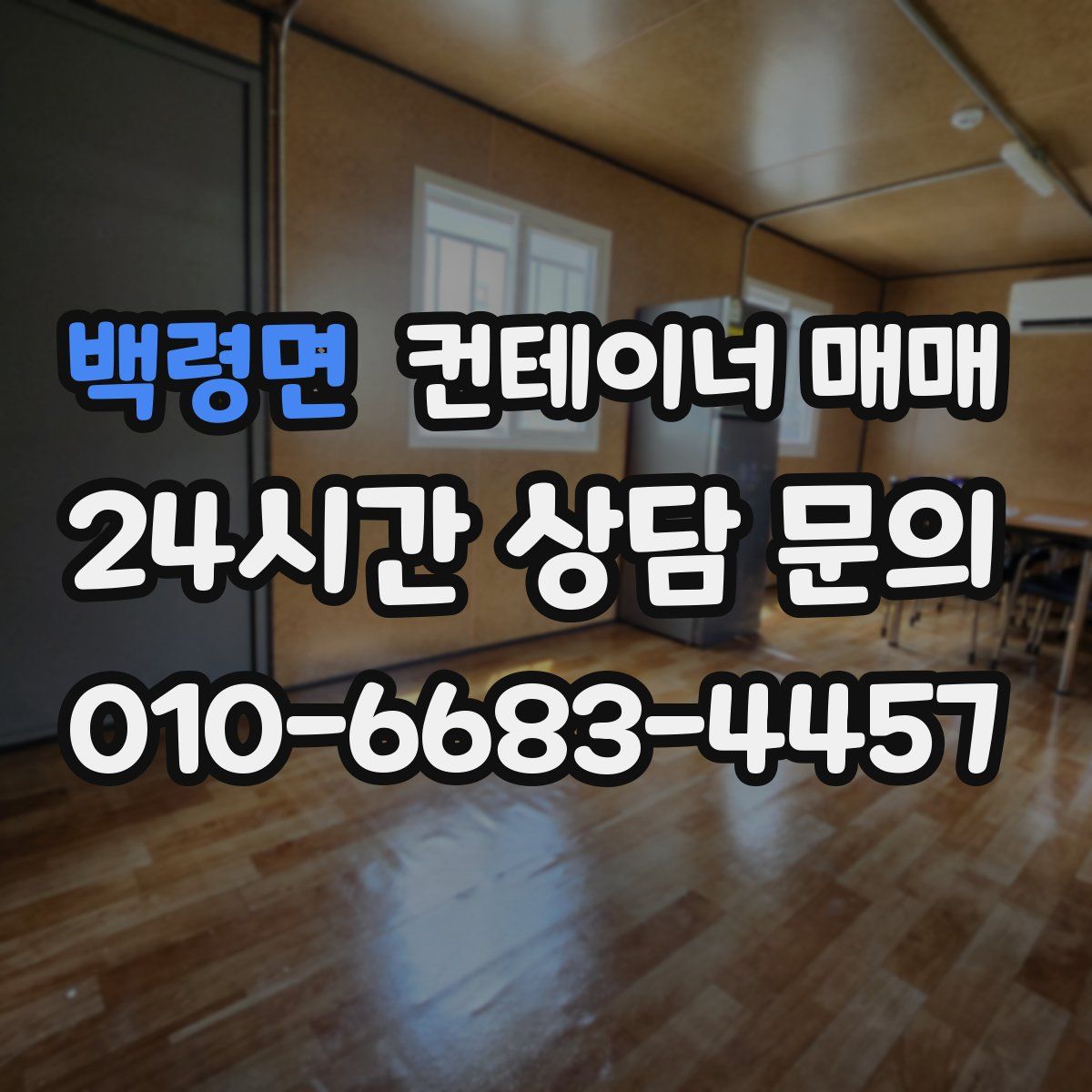 백령면 컨테이너 매매