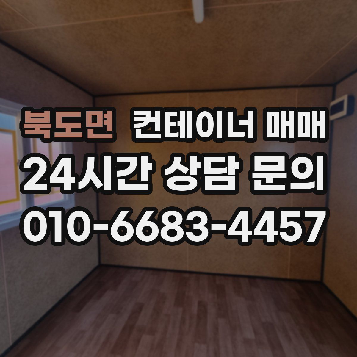북도면 컨테이너 매매