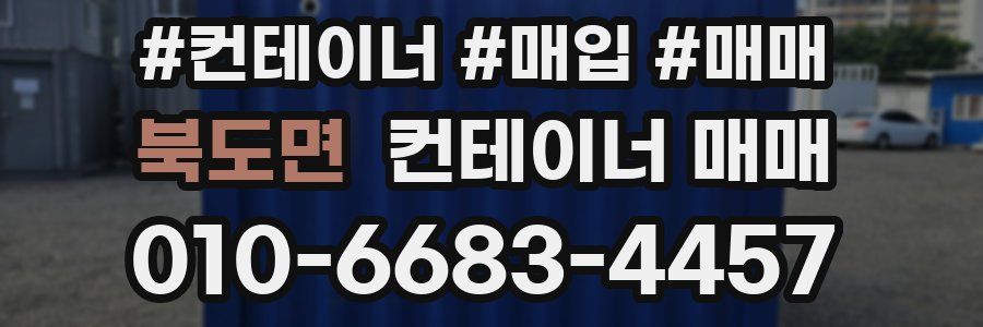 북도면 컨테이너 매매