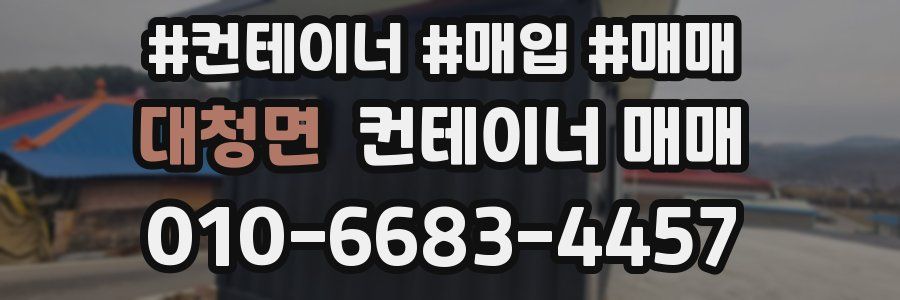 대청면 컨테이너 매매
