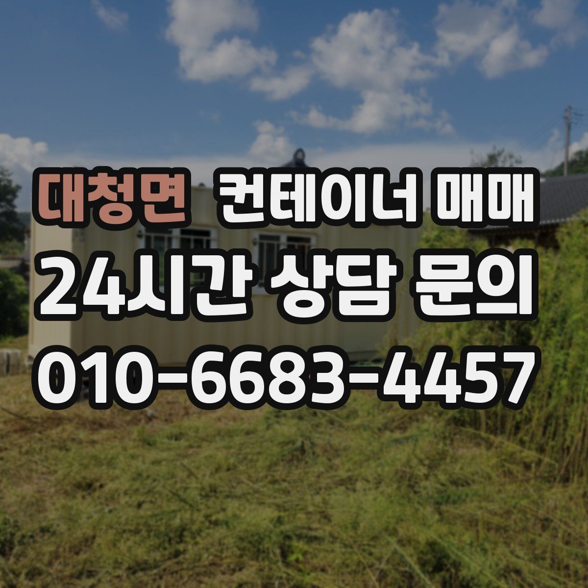 대청면 컨테이너 매매