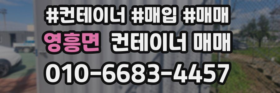 영흥면 컨테이너 매매