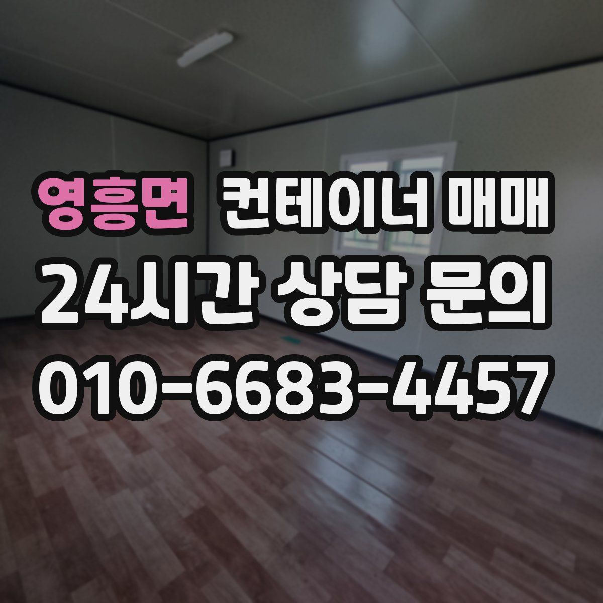 영흥면 컨테이너 매매