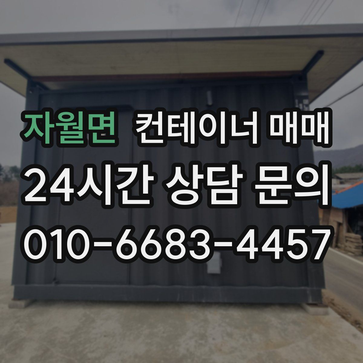 자월면 컨테이너 매매