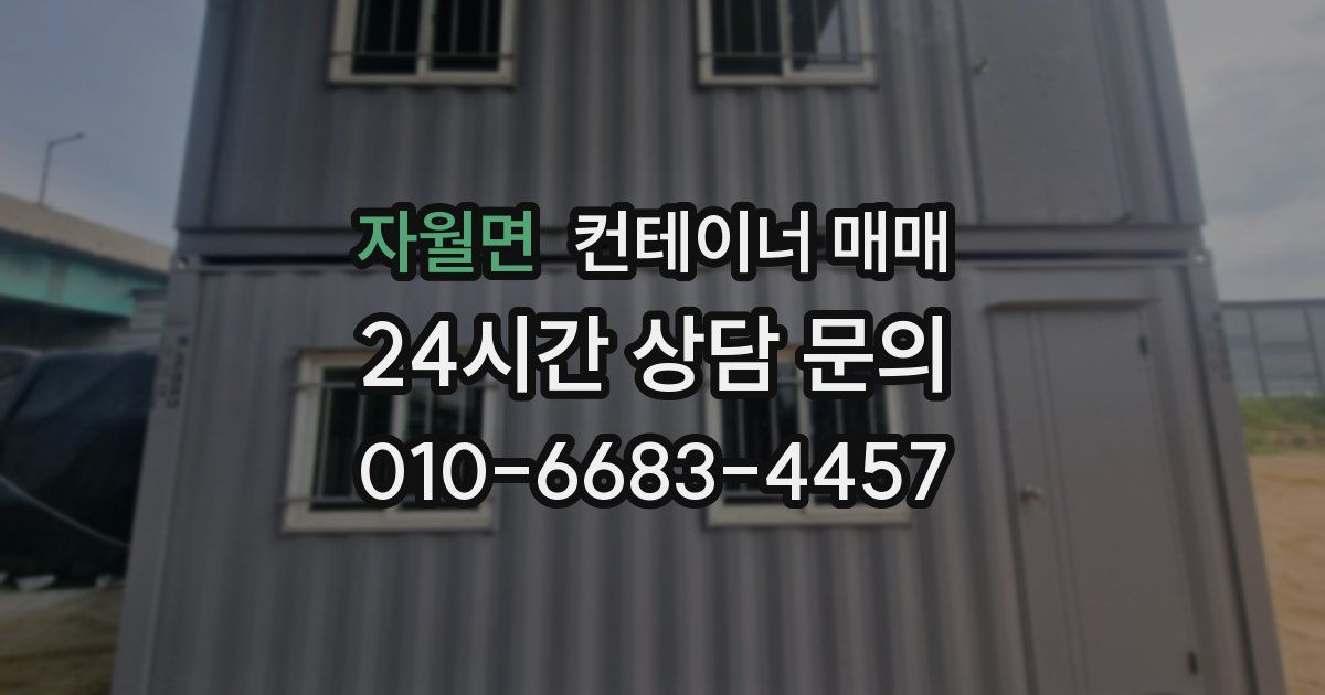 자월면 컨테이너 매매