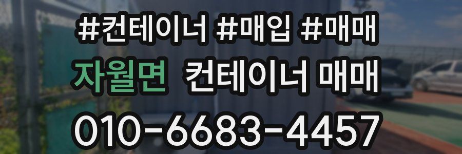 자월면 컨테이너 매매