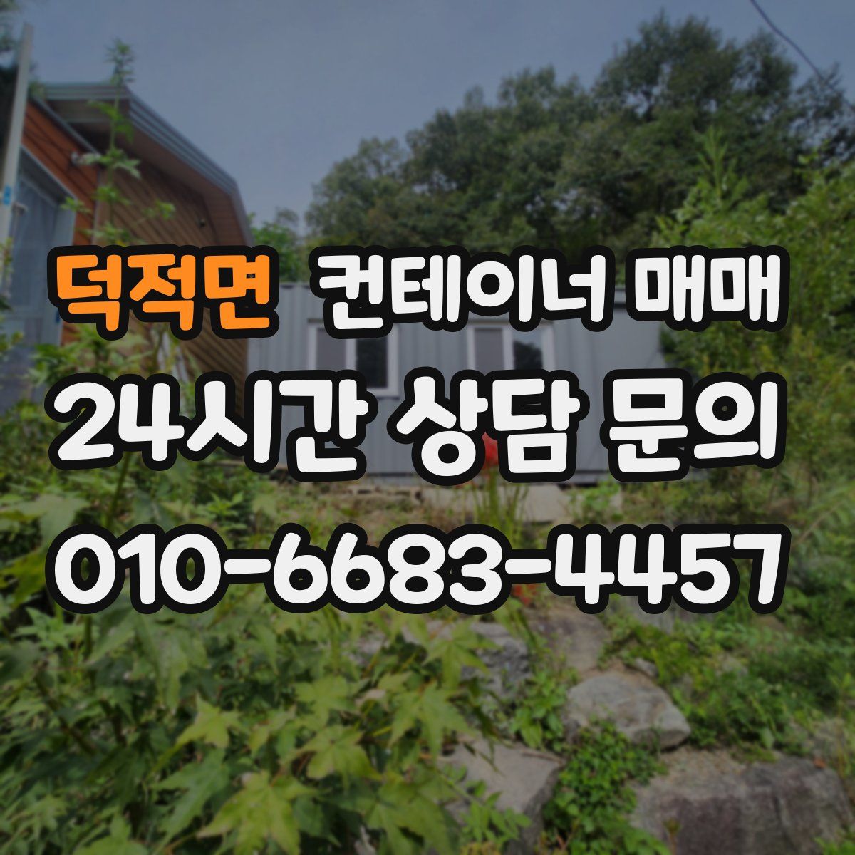 덕적면 컨테이너 매매